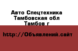 Авто Спецтехника. Тамбовская обл.,Тамбов г.